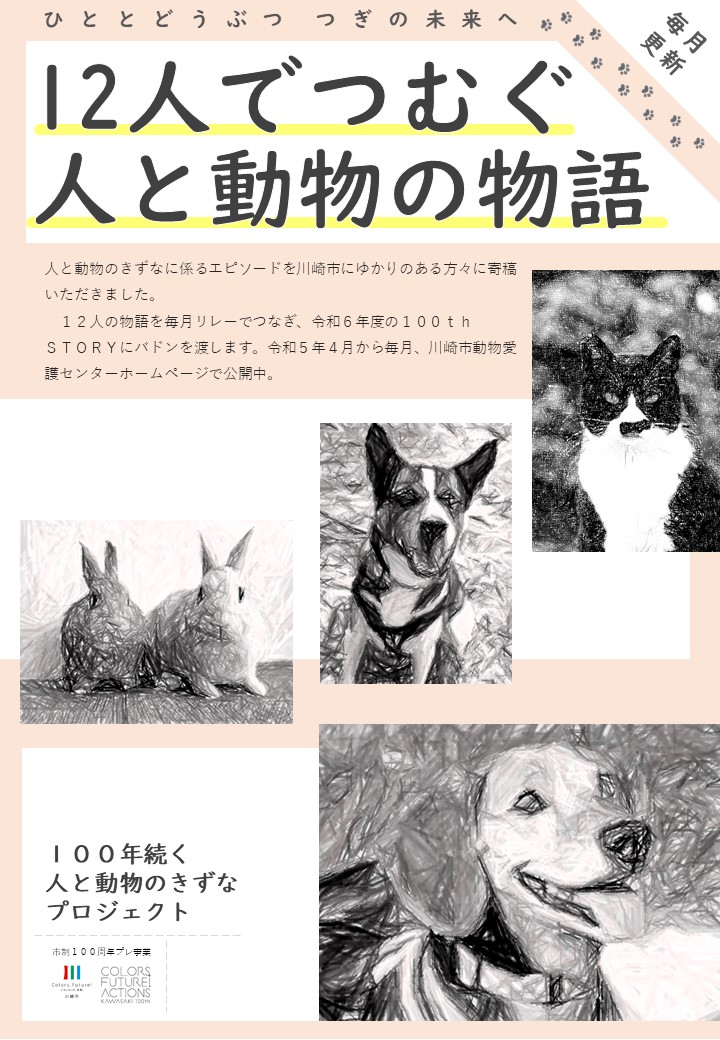 令和5年度　川崎市制100周年記念事業「100年続く人と動物のきずな」